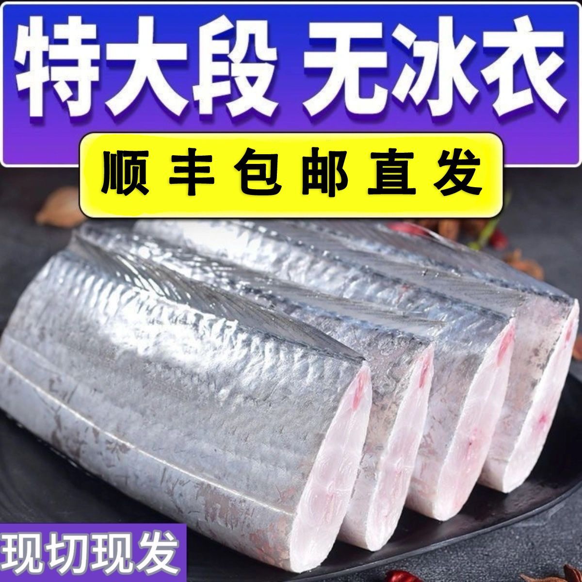特大带鱼段新鲜去鳞鳃内脏