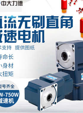 中大400W直流无刷电机Z5BLD400-48GU-30S/5GU30RC弧锥直角减速箱