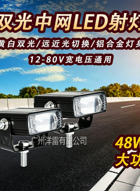摩托车中网LED射灯 电动车宽压双光48瓦改装大灯爆闪警示灯12-80V
