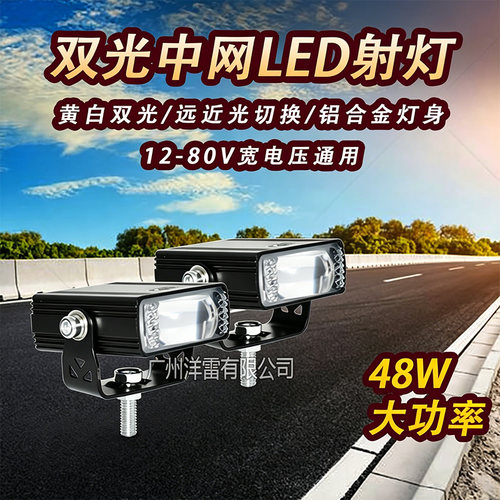 摩托车中网LED射灯 电动车宽压双光48瓦改装大灯爆闪警示灯12-80V