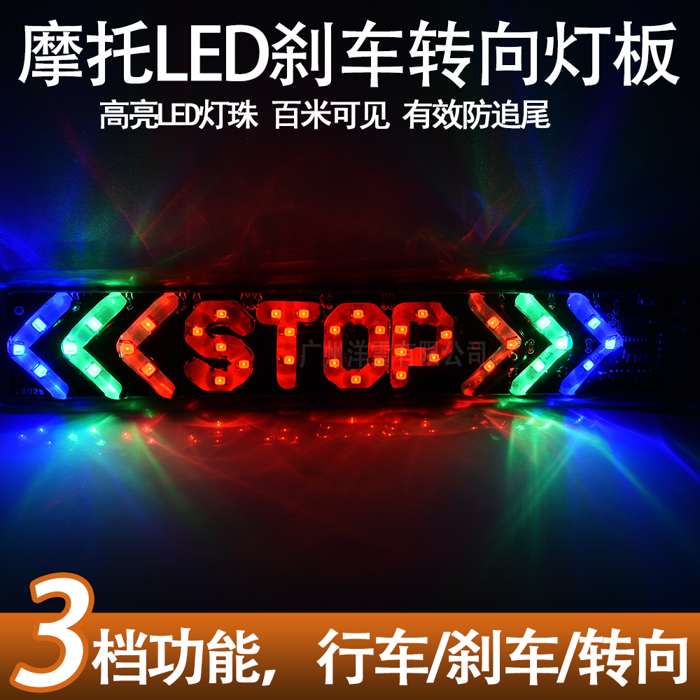 摩托电动车尾灯STOP刹车LED车牌灯 行车刹车转向爆闪灯12V用