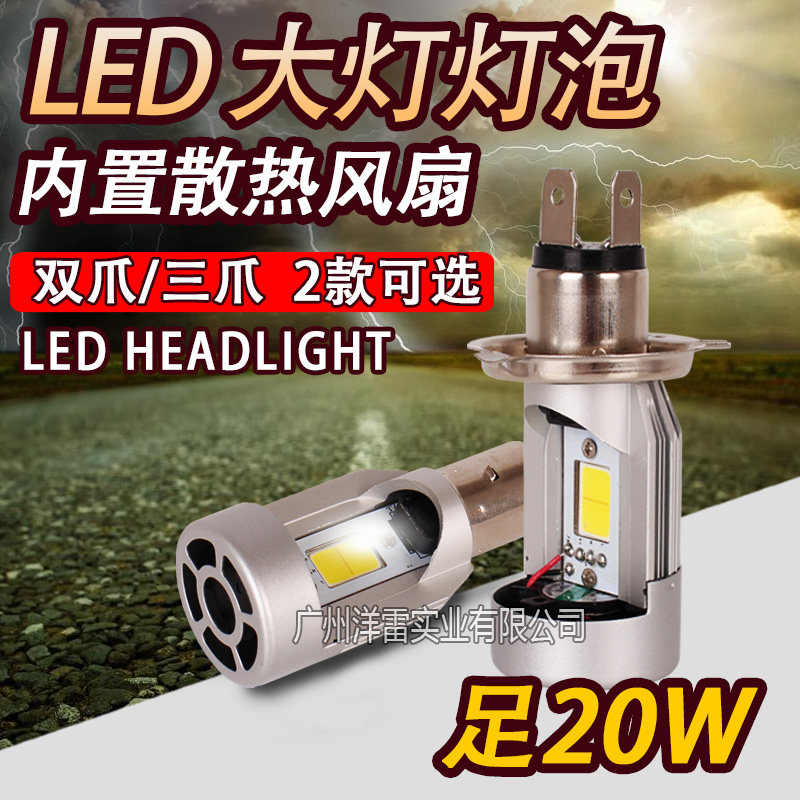 摩托踏板电动车大灯泡 双爪H4内置带风扇LED前大灯超亮远近光灯泡