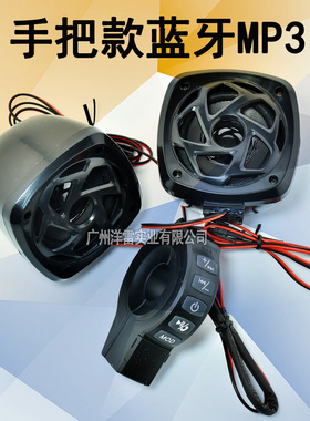 摩托车音响电动车喇叭低音炮蓝牙MP3手机听歌U盘接电话TF卡FM车载