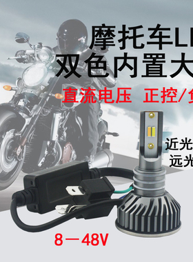 摩托车大灯泡 8-48V正负控电动车雅马哈 H4黄白双色内置LED大灯泡
