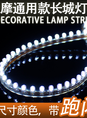 摩托电动车底盘灯12V通用装饰灯条 长城灯带跑马lLED灯条24-120CM