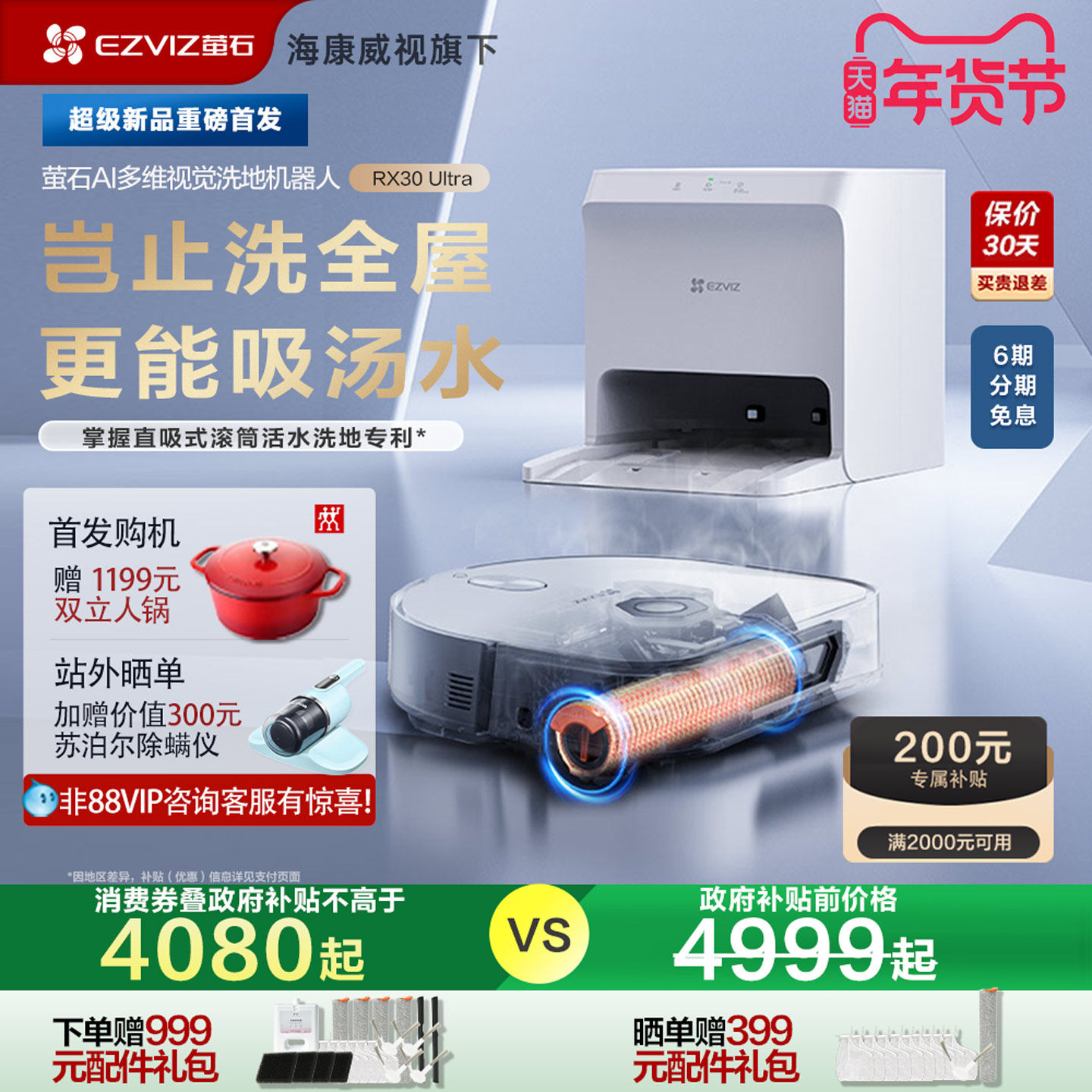 【新品】[政府补贴15%]萤石RX30Ultra扫地机器人滚筒洗吸扫拖一体,生活电器,扫地机器人,淘宝优惠券,粉丝福利购,淘宝优惠卷