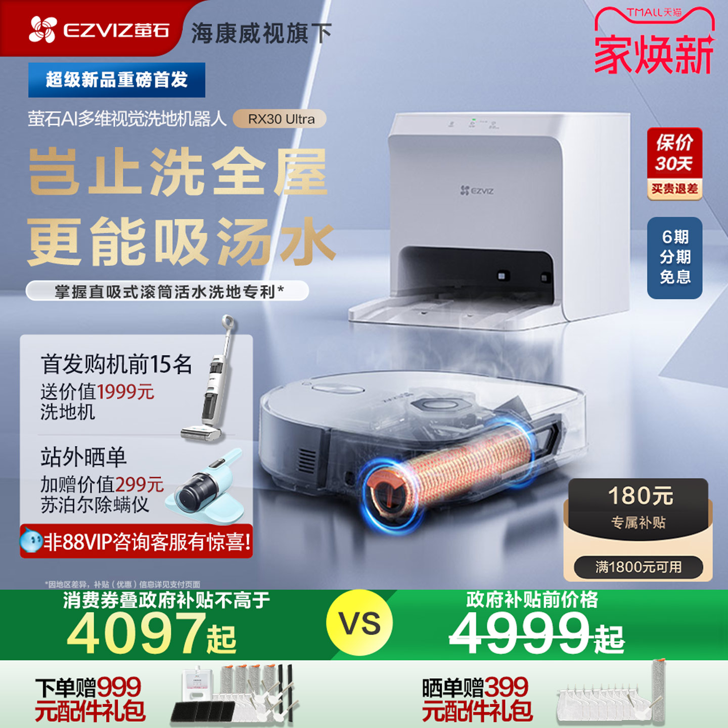 【新品】[政府补贴15%]萤石RX30Ultra扫地机器人滚筒洗吸扫拖一体