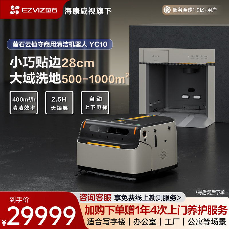 萤石商用洗地扫地机器人全自动清洗小型无人扫拖一体机写字楼YC10