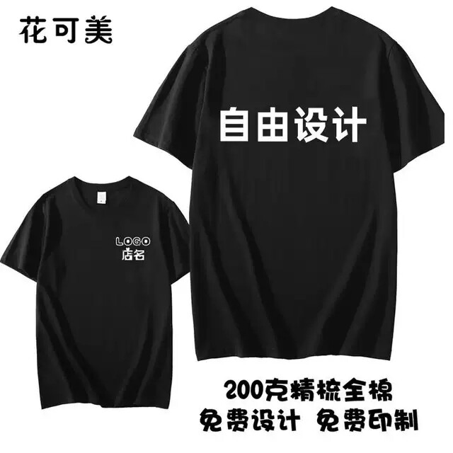 DIYt恤印logo字diy班服文化衫短袖工作服装定做同学聚会衣服订制图片