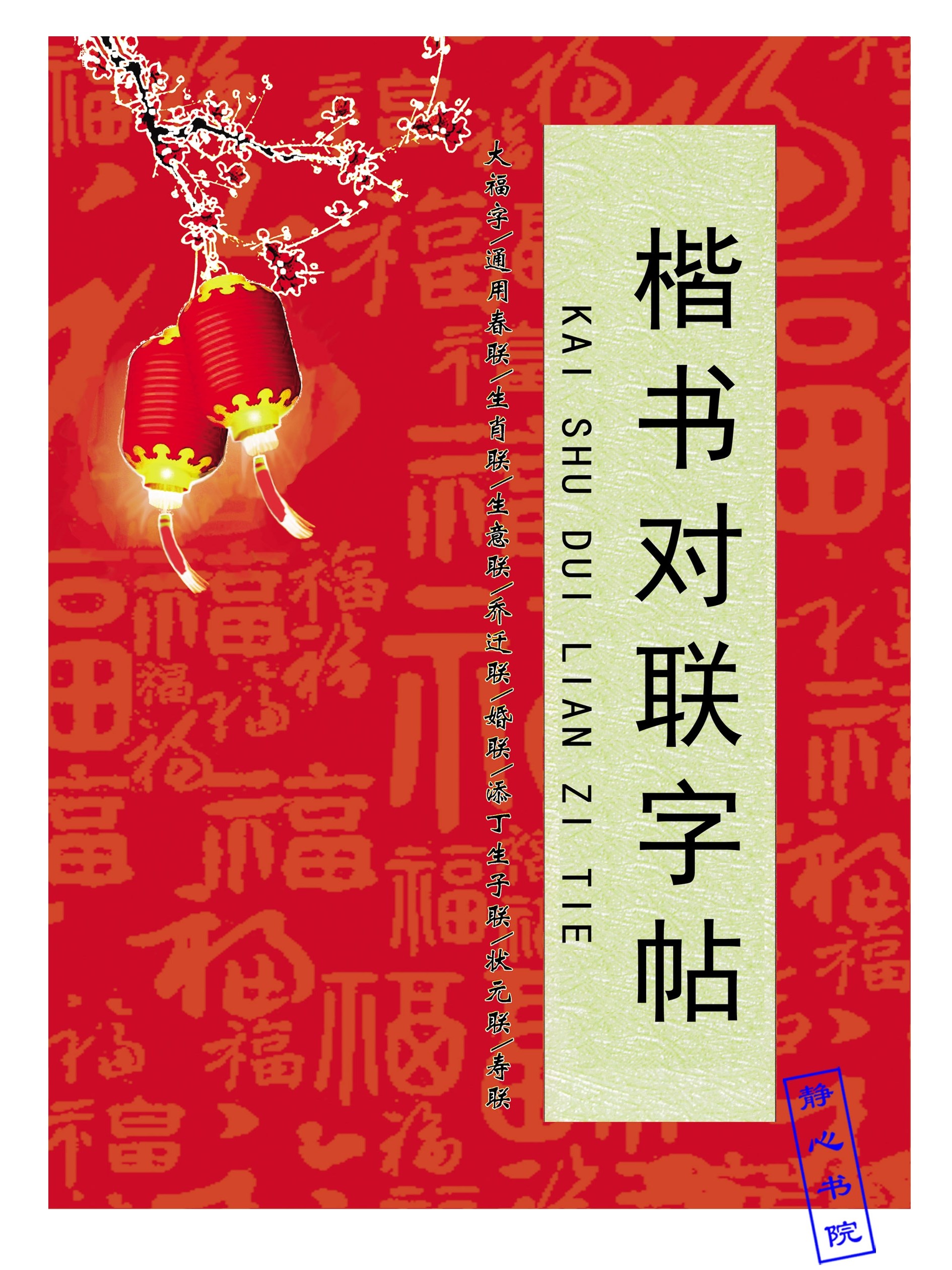 欧体田楷对联带横批楷书春联欧阳询