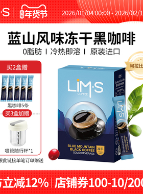 LIMS零涩蓝山风味美式冻干纯黑咖啡粉0脂肪精品速溶正品进口条装