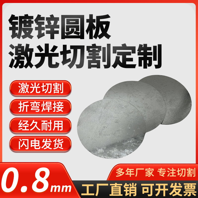厚0.8mm镀锌圆铁板激光切割加工定制雪花板白钢板铁皮可零切定做