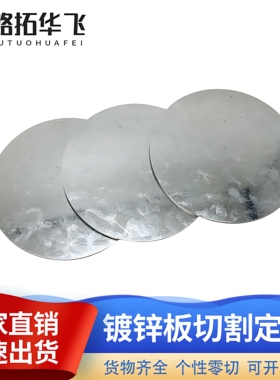 镀锌圆板定制白铁皮圆片激光切割加工雪花圆形铁板锌钢板打孔防腐