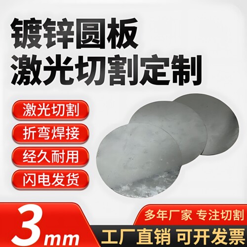 厚3mm镀锌圆铁板激光切割加工定制雪花板白钢板铁皮可零切定做