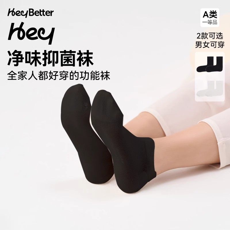 HeyBetter成人消臭袜浅筒中筒