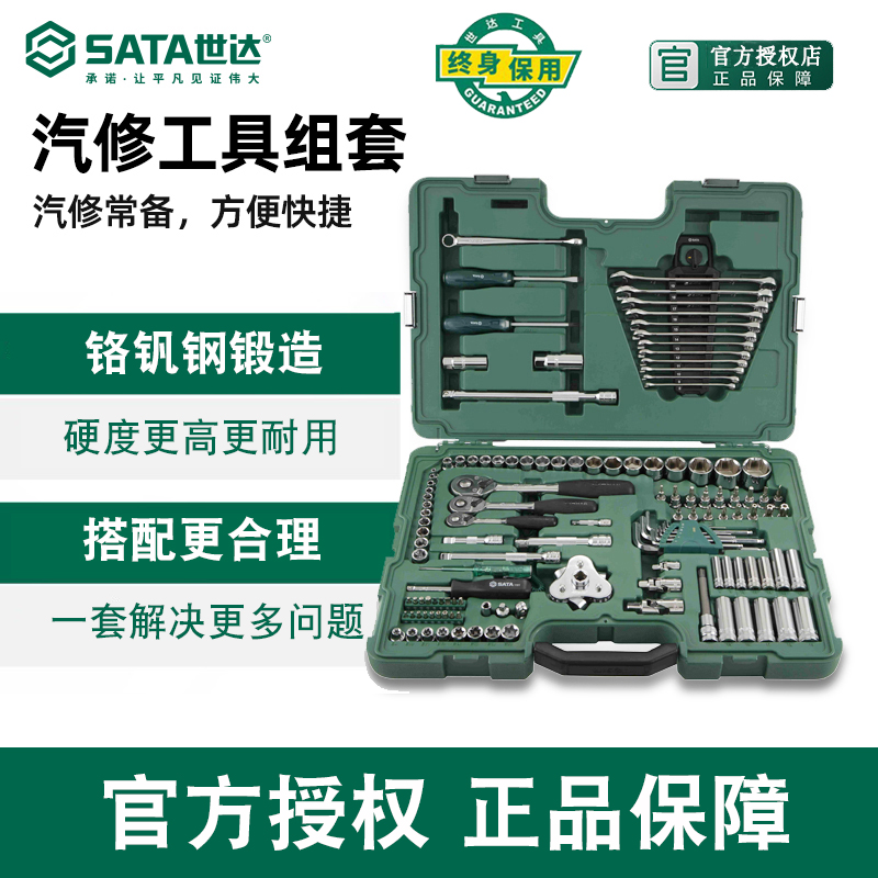 世达工具汽修工具组套终身保用