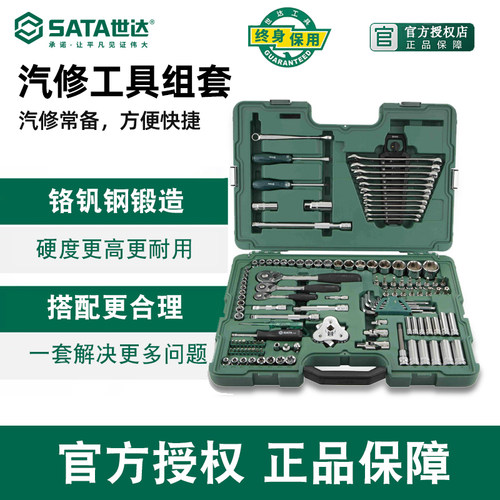 世达工具汽修工具组套终身保用