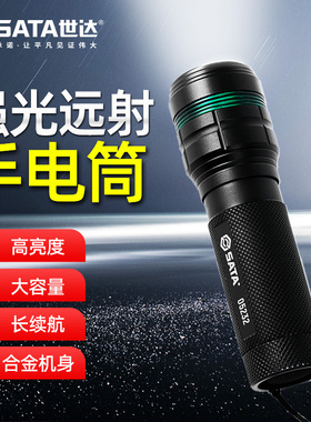 世达手电筒强光充电式电筒锂电池安保工矿巡逻防水照明工具05231
