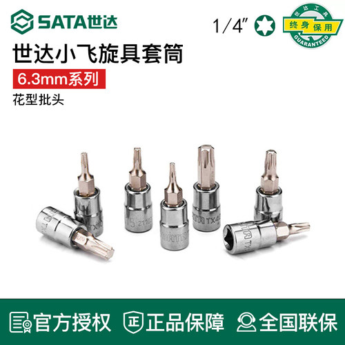 世达小飞花形旋具套筒63m