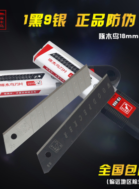 啄木鸟 美工刀片大号中加厚裁纸刀片墙纸壁纸刀片18mm正品黑刃钢