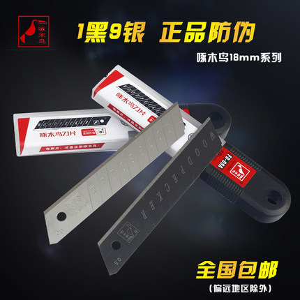 啄木鸟 美工刀片大号中加厚裁纸刀片墙纸壁纸刀片18mm正品黑刃钢
