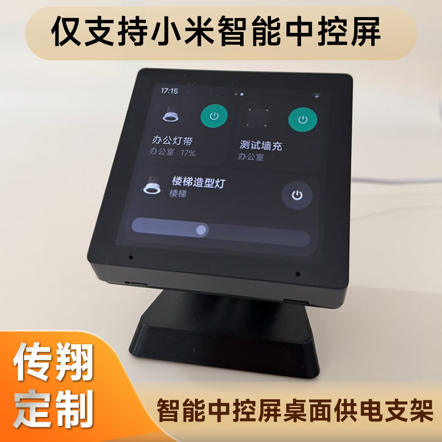 适用小米智能中控屏桌面供电支架秒变桌面中控屏