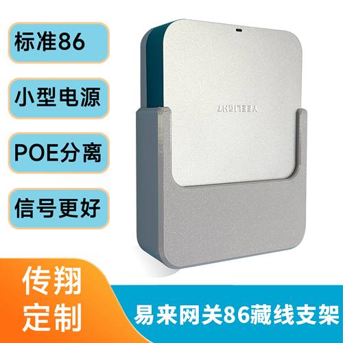 易来网关86墙壁支架POE电源定制