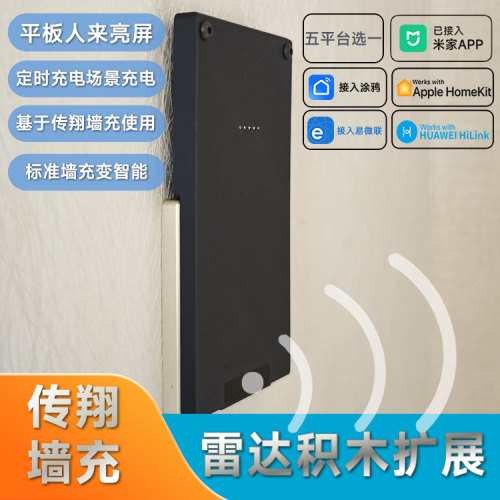 人来亮屏平板墙充传翔雷达传感