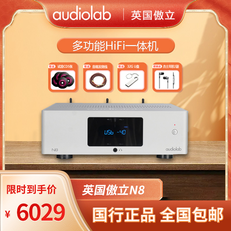 Audiolab\傲立N8家用HiFi发烧功放机蓝牙DSD解码器耳放功放一体机-封面