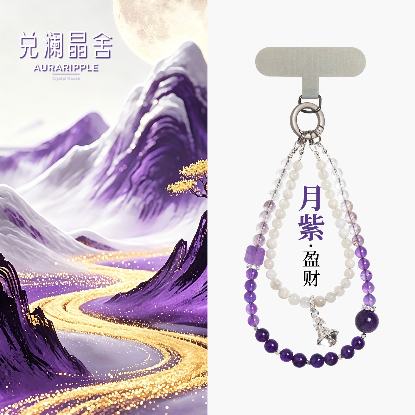 天然紫水晶白月光水晶手机链挂饰水晶手链吸米招财转运包包链