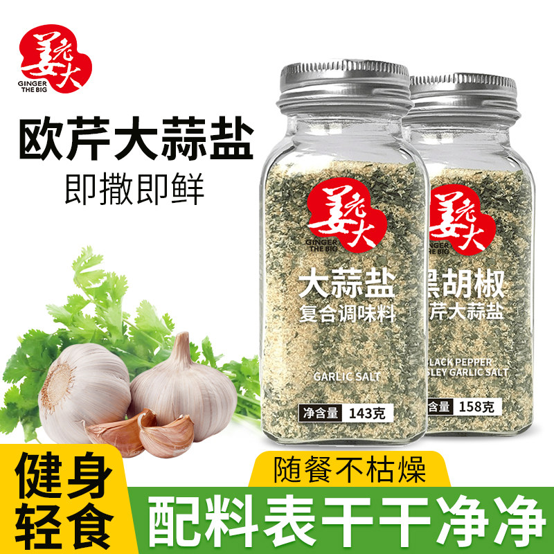 姜老大欧芹大蒜盐健身伴侣