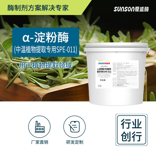 夏盛中温α-淀粉酶植物提取专用