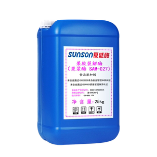 夏盛食品级果胶酶(打浆专用SAM-027）果汁加工提高出汁酶制剂