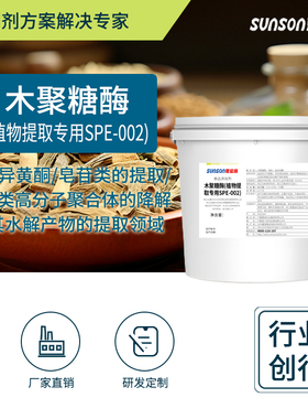 夏盛食品级木聚糖酶11万u/g 中药药材植物提取酶002 保留好成分