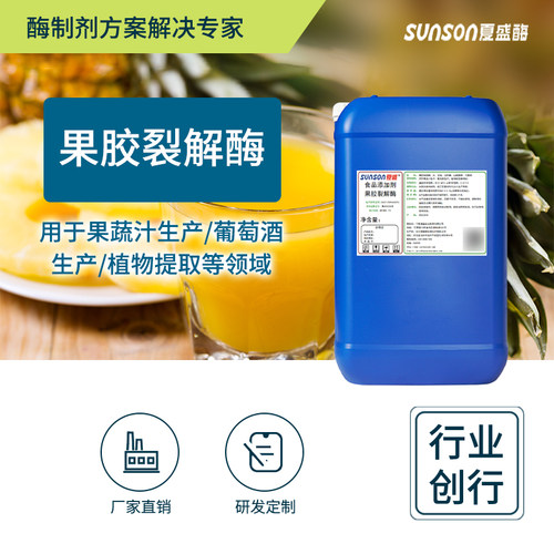 夏盛果胶裂解酶软化澄清添加剂