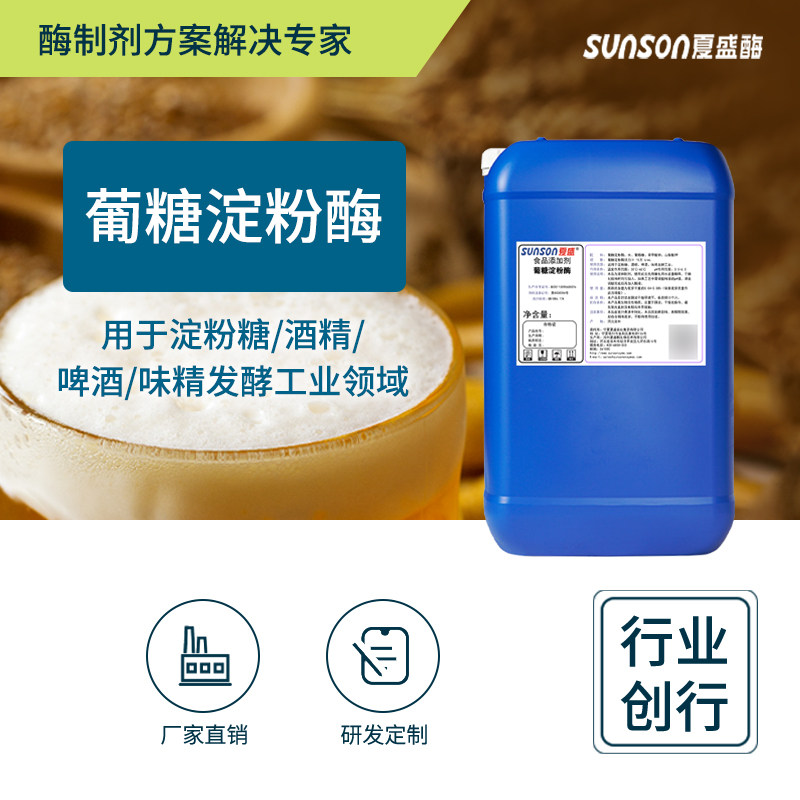 夏盛食品级葡糖淀粉酶糖化酶（啤酒生产用）15万u/ml 液体添加剂