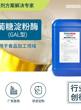 夏盛食品级葡糖淀粉酶GAL型 26万u/ml高酶活 液体添加剂 酶制剂