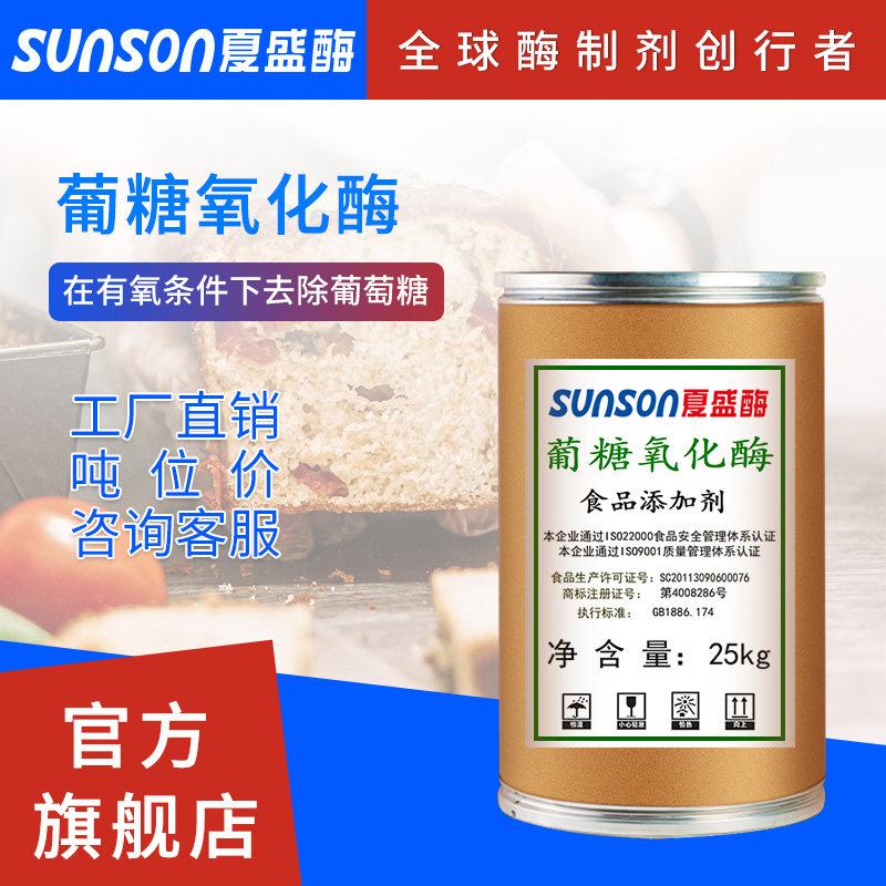 夏盛食品级葡糖氧化酶1万u/g高酶活 固体添加剂 生物酶制剂