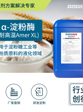 夏盛食品级耐高温α-淀粉酶 Amer xl 15万u/ml高酶活 液体添加剂