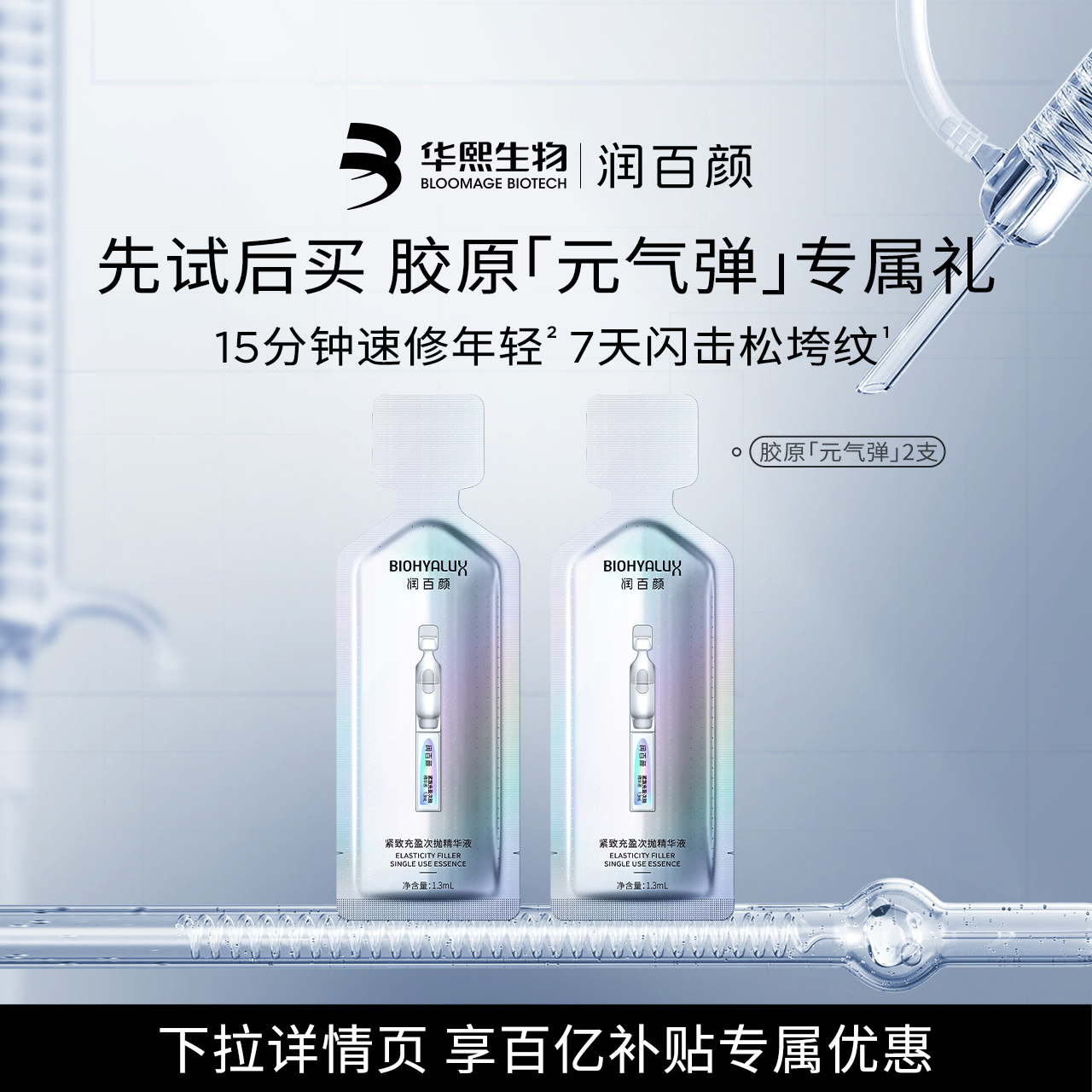 华熙生物润百颜元气弹次抛精华液