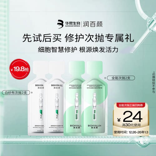 华熙生物全能+白纱布次抛各2支