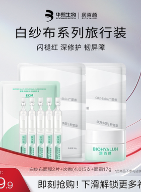润百颜白纱布系列尝鲜旅行装