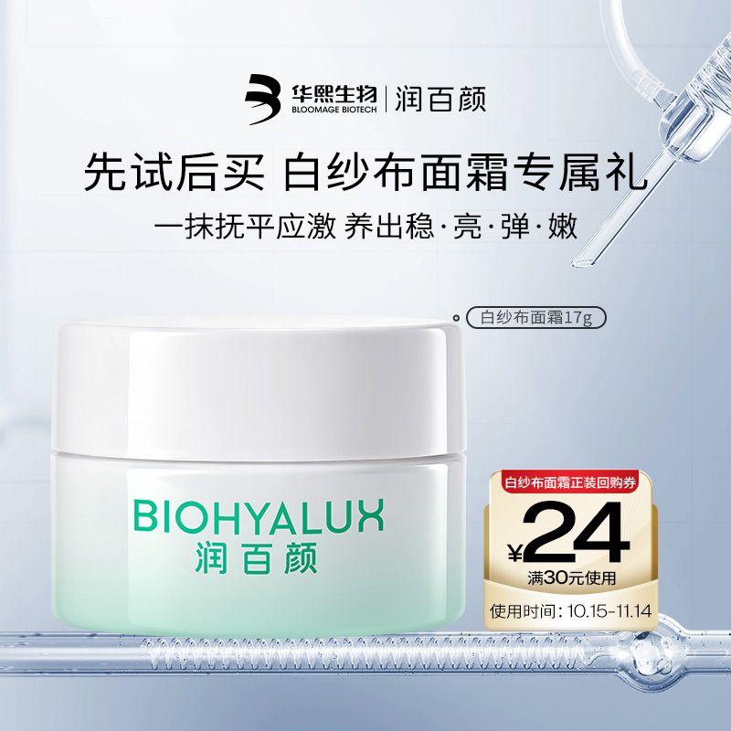 润百颜白纱布面霜修护保湿