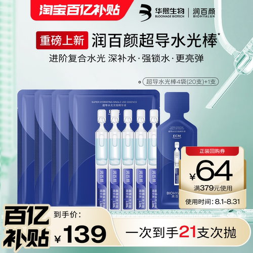 【百亿补贴】润百颜超导水光棒次抛精华液修护ECM补水保湿