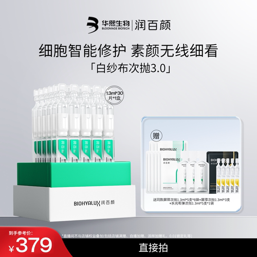 润百颜白纱布屏障次抛精华3.0