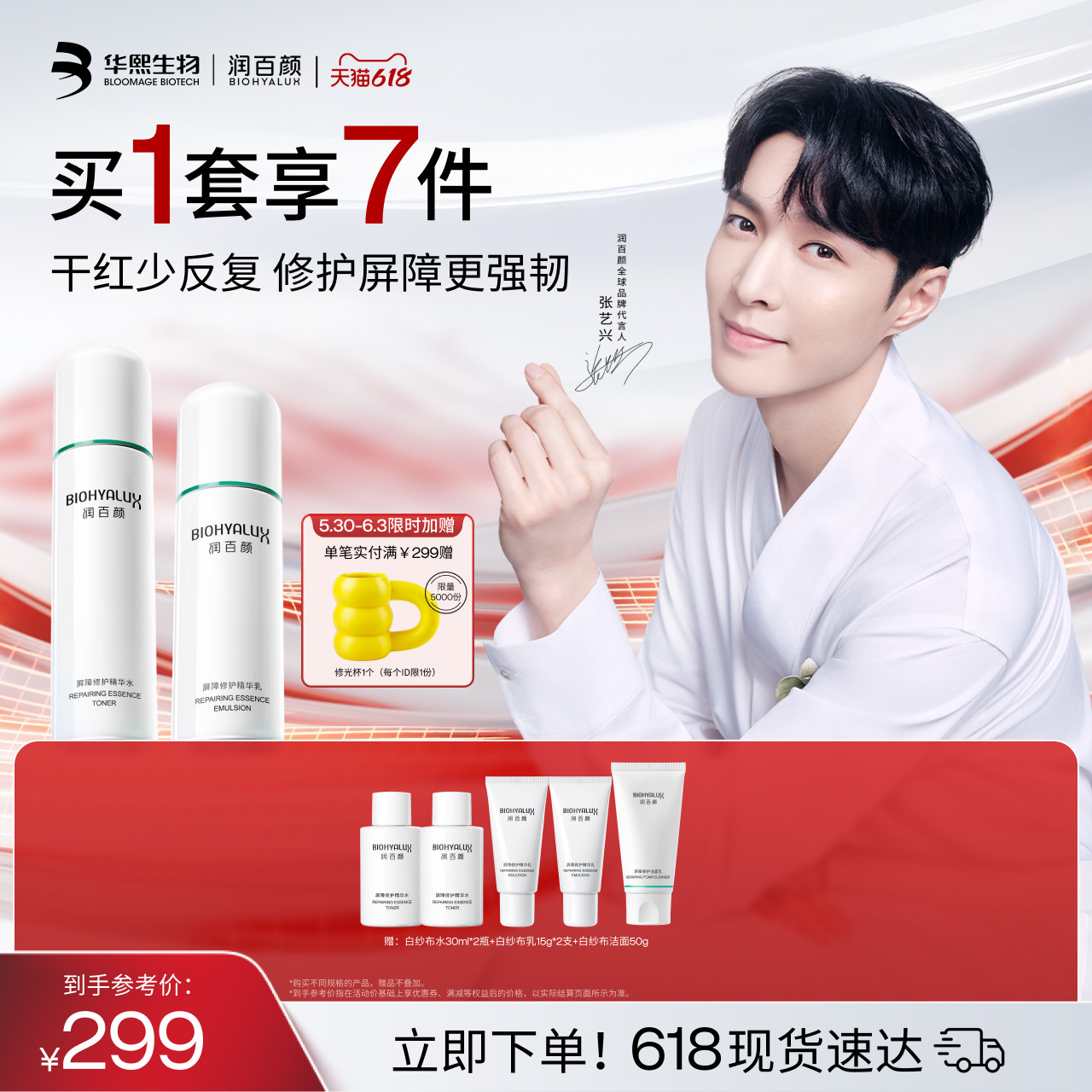 【张艺兴同款】润百颜白纱布水乳套装屏障修护敏感肌ECM补水保湿