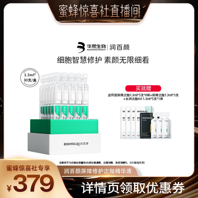 【蜜蜂惊喜社】润百颜白纱布屏障次抛精华敏感肌细胞修护ECM