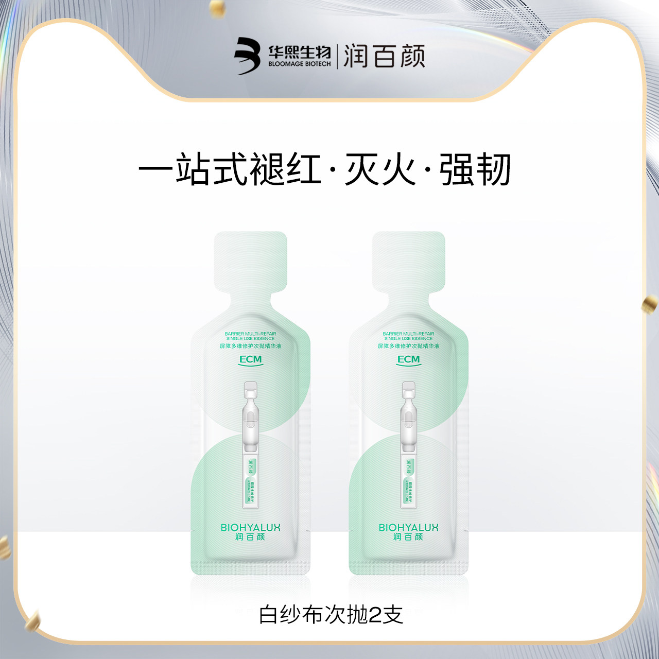 【顺手买一件】华熙生物润百颜白纱布次抛4.0 2支 新品尝鲜 - 实物图