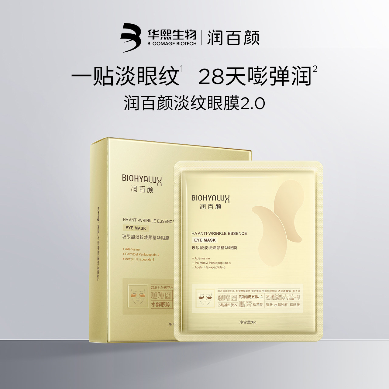 润百颜淡纹眼膜淡化干纹滋润