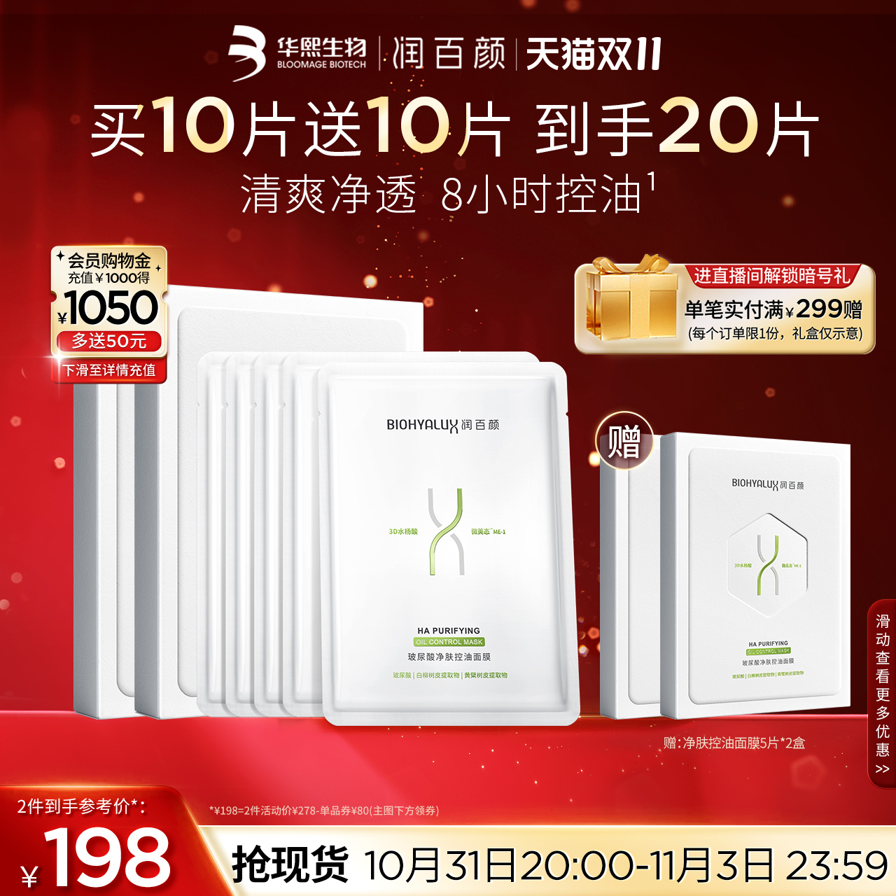 【双11立即抢购】润百颜玻尿酸净肤控油面膜官方旗舰店华熙生物